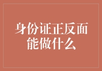 身份证正反面大揭秘：不仅是身份证那么简单！