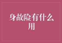 身故险：生命尽头的保险单，你的身后事专家