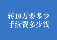 如何从银行获取10万的礼物？——手续费篇