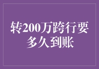 转200万跨行要多久到账？我来给你讲讲银行的那些爱恨情仇