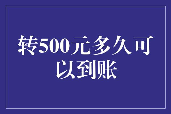 转500元多久可以到账