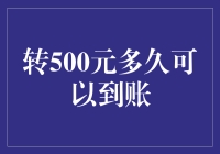 转账500元多久可以到账？——解析影响到账时间的关键因素