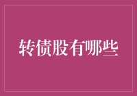 转债股：投资机会还是陷阱？