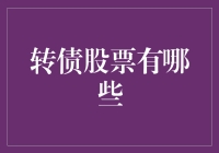 转债股票大揭秘：带你玩转股市的变形金刚