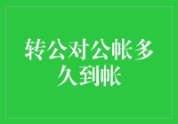 企业财务结算：对公账户转账到账速度解析