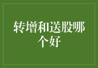 股民喜闻乐见：转增与送股，谁才是股市中的最佳拍档？