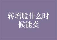 转增股什么时候能卖出？深入解析转增股投资者的买卖时机