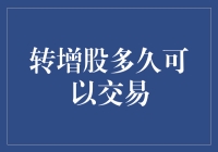 转增股与交易：投资者应了解的期限与规则