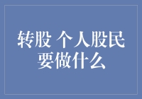 转股杂谈：个人股民如何从转股中获益