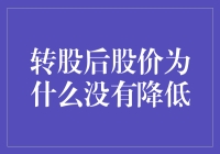 股权转换后股价未降：背后隐藏的金融逻辑