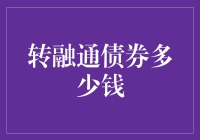 转融通债券到底值多少钱？难道我能用它换台电视吗？