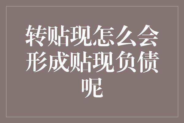 转贴现怎么会形成贴现负债呢