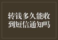 转账后：短信通知何时抵达？探索转账到账短信通知时间的奥秘