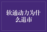 软通动力终止上市：软件行业的商业策略与市场法则