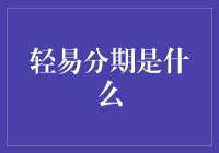 易轻分期：消费新时代的信用生活