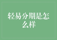 让梦想照进现实：轻松分期的金融解决方案