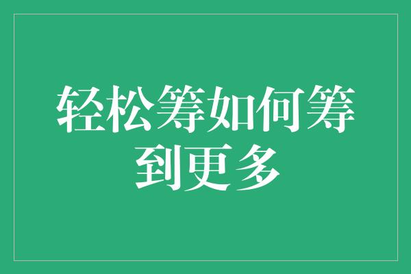 轻松筹如何筹到更多