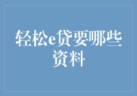 轻松e贷到底需要哪些资料？一文为你揭秘！