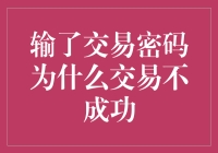 交易密码输入正确为何交易不成功？全面解析交易失败的可能原因与应对策略