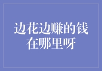 边花边赚的钱在哪儿？那可是藏匿于生活各个角落的锦鲤！