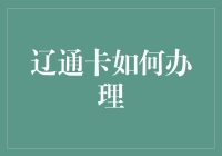 辽宁人，听说你们有个神奇的辽通卡？手把手教你如何办理！