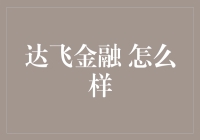 达飞金融怎么样？深度分析金融科技的新时代领航者