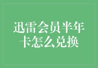 迅雷会员半年卡兑换攻略：从入门到高手的完美进阶