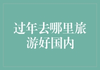 年节去哪里浪？国内出行攻略大揭秘！