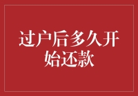 购车过户后多久开始还款？我的车轮飞转，贷款也得紧追不舍！