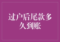 过户后尾款多久到账？答案比你想的还要慢，但比蜗牛还快！