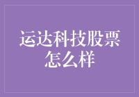 股票市场中的运运科技，能否引领科技股的新潮流？