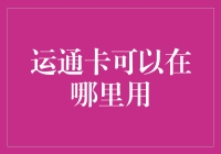 运通卡：全球支付工具，探索其使用场景与优势