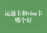 运通卡与Visa卡：谁是银行卡界的万人迷？