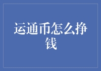 如何用运通币挣出一片天：一本正经的搞笑指南