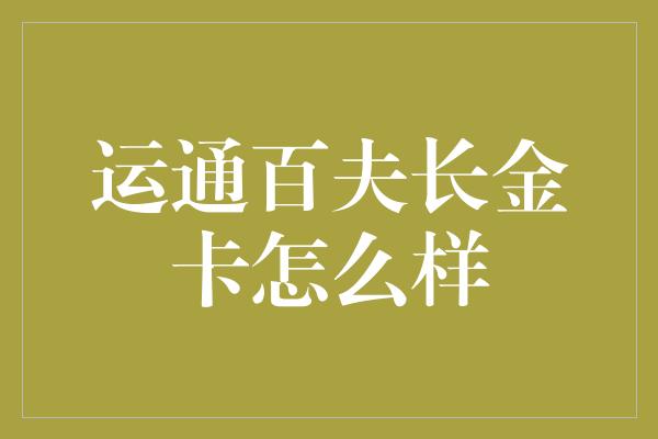 运通百夫长金卡怎么样