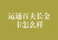 运通百夫长金卡：尊享权益还是陷阱？