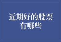 股票界的网红们：近期哪些股票最值得你关注？