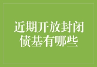 嘿！你知道近期哪些开放封闭债基在搞事情吗？