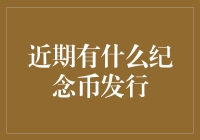 近期有哪些纪念币发行？看看这些宝藏硬币，让你的收藏册更闪亮