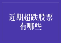 超跌股票大揭秘：哪些股票惨遭滑铁卢，又有哪些可能迎来咸鱼翻身？