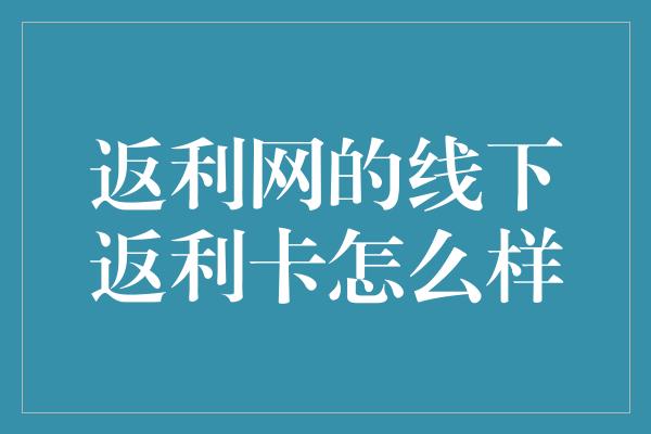 返利网的线下返利卡怎么样