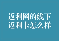 返利网的线下返利卡真的可行吗？