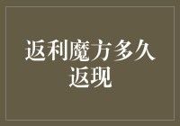 返利魔方多久返现？难道是按月返还是按年返？又或是按生肖返？