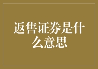 返售证券是什么意思？别急，让我给你讲个故事吧！