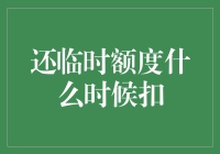 深度剖析：还临时额度何时扣，如何规避利率陷阱？