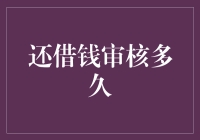 还借钱审核多久？从申请到放款，全流程解析