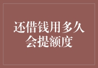 还钱用多久会提额度：五大策略助你提升信用额度