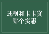 还呗和卡卡贷：谁更实惠——从实际应用角度解析两者产品优势