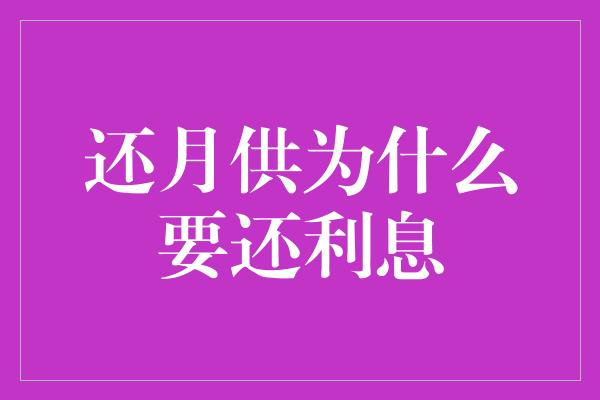 还月供为什么要还利息