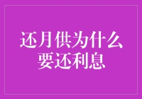 还月供为什么要还利息？解析月还款中的利息成分